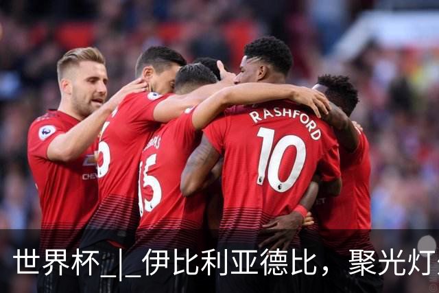 世界杯 | 伊比利亚德比，聚光灯外的人成为主角